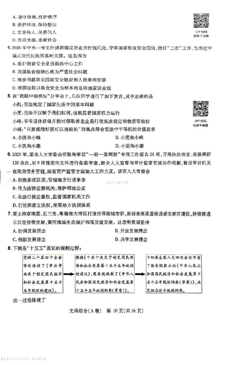 文综试题AB卷_中考押题2026《中考押题》系列（9科全套实时更新中）_2026版中考《天星中考临考预测卷》（7科全套（有改版含新增卷））（山西版）
