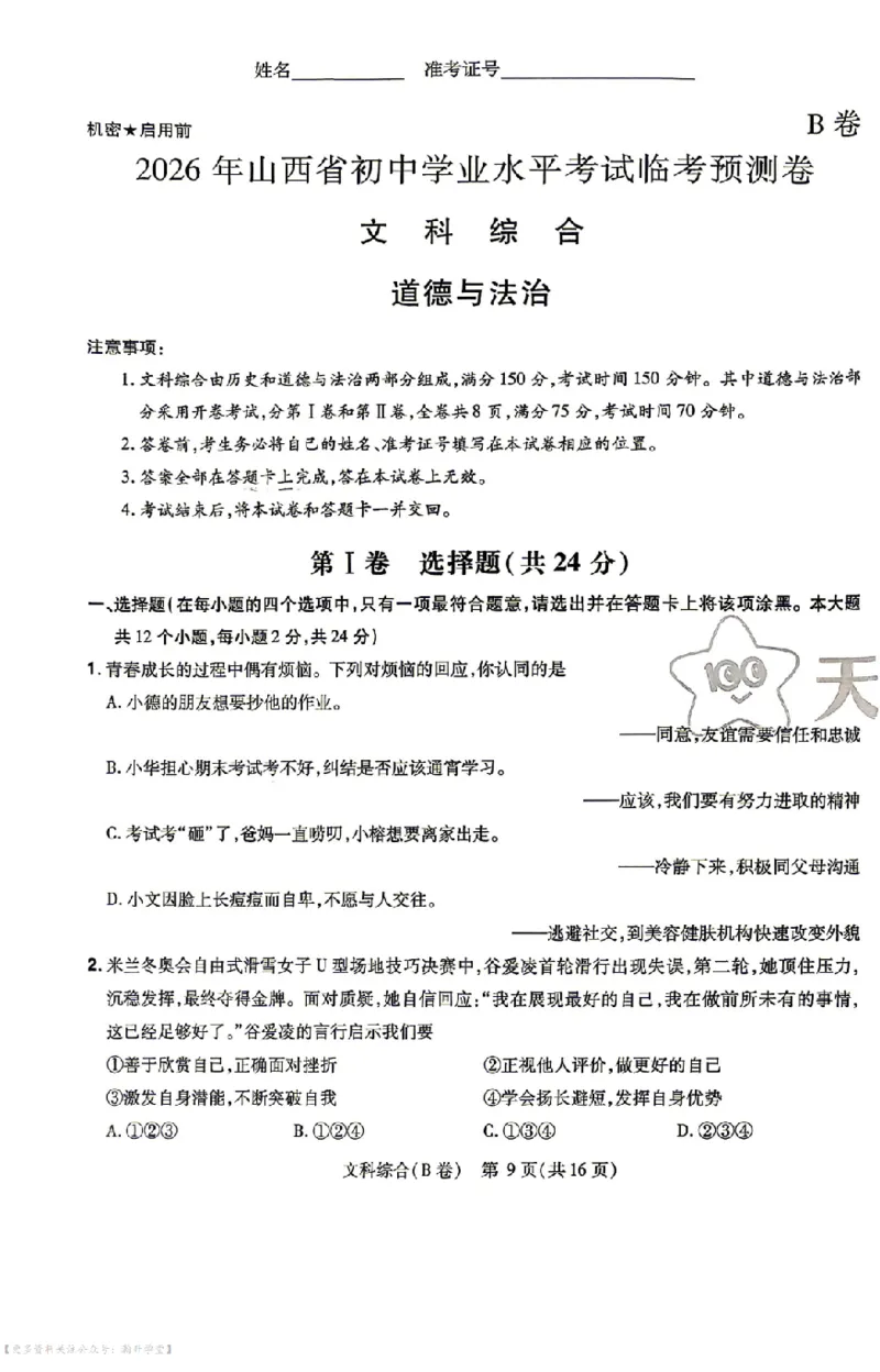 文综试题AB卷_中考押题2026《中考押题》系列（9科全套实时更新中）_2026版中考《天星中考临考预测卷》（7科全套（有改版含新增卷））（山西版）