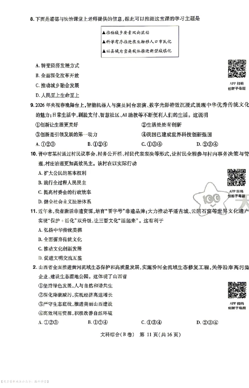 文综试题AB卷_中考押题2026《中考押题》系列（9科全套实时更新中）_2026版中考《天星中考临考预测卷》（7科全套（有改版含新增卷））（山西版）