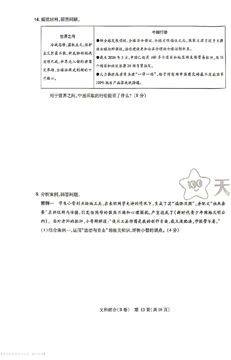 文综试题AB卷_中考押题2026《中考押题》系列（9科全套实时更新中）_2026版中考《天星中考临考预测卷》（7科全套（有改版含新增卷））（山西版）