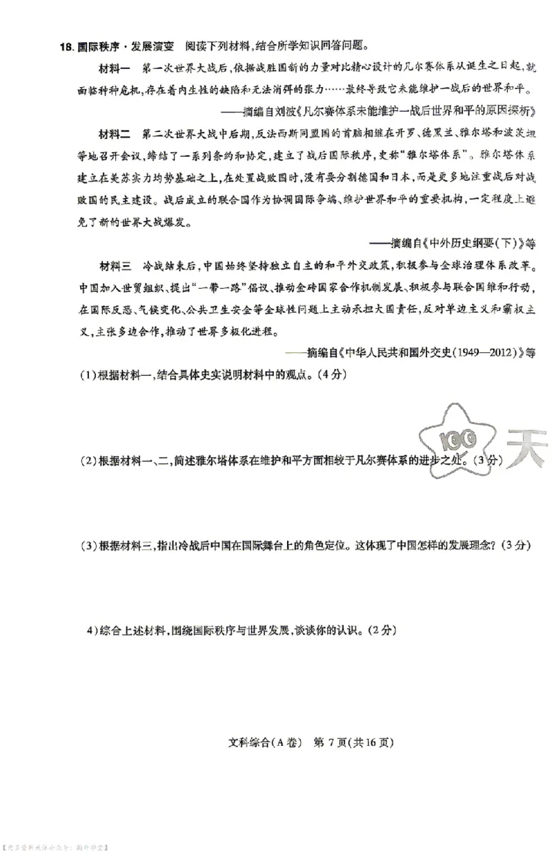 文综试题AB卷_中考押题2026《中考押题》系列（9科全套实时更新中）_2026版中考《天星中考临考预测卷》（7科全套（有改版含新增卷））（山西版）
