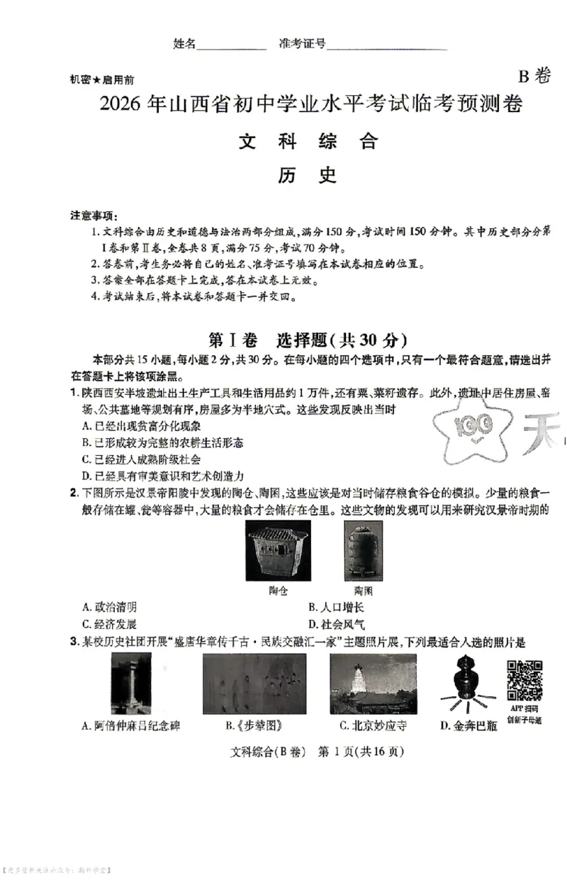 文综试题AB卷_中考押题2026《中考押题》系列（9科全套实时更新中）_2026版中考《天星中考临考预测卷》（7科全套（有改版含新增卷））（山西版）