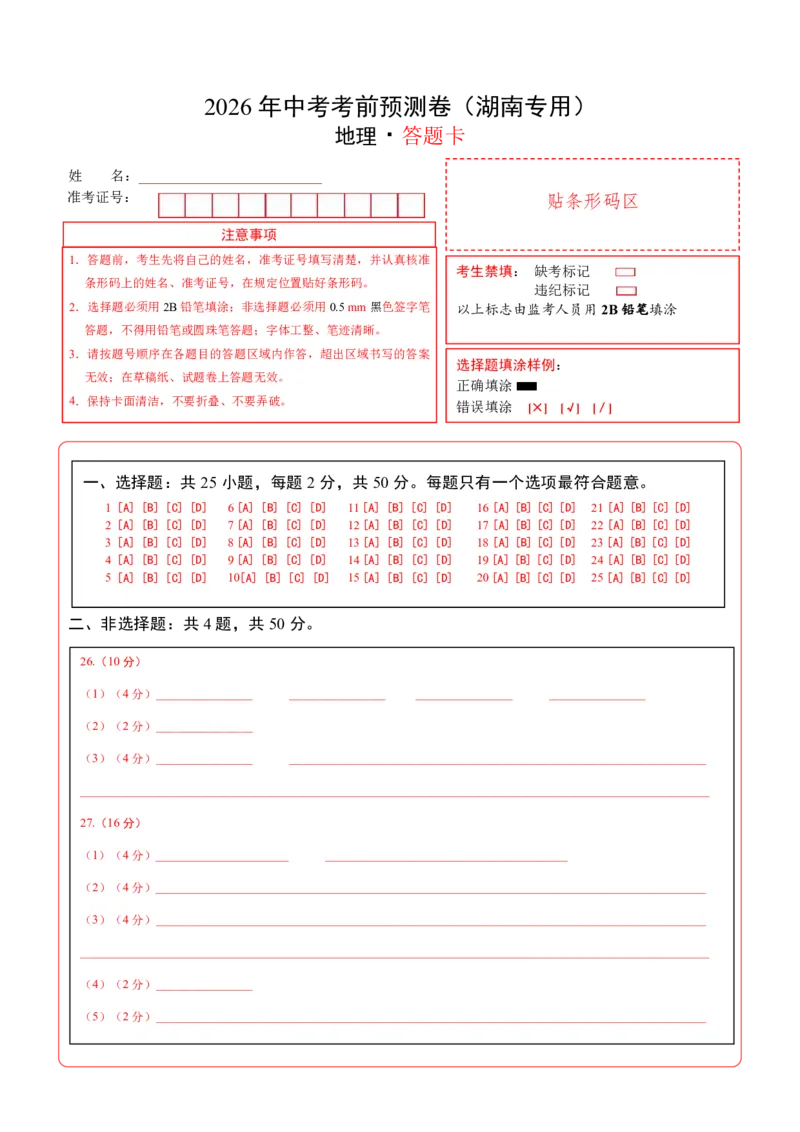 地理(湖南卷)(答题卡)_中考押题2026《中考押题》系列（9科全套实时更新中）_2026版中考《考前押测卷》地区版（地生）_2026《地理中考&bull;考前预测卷》地区版