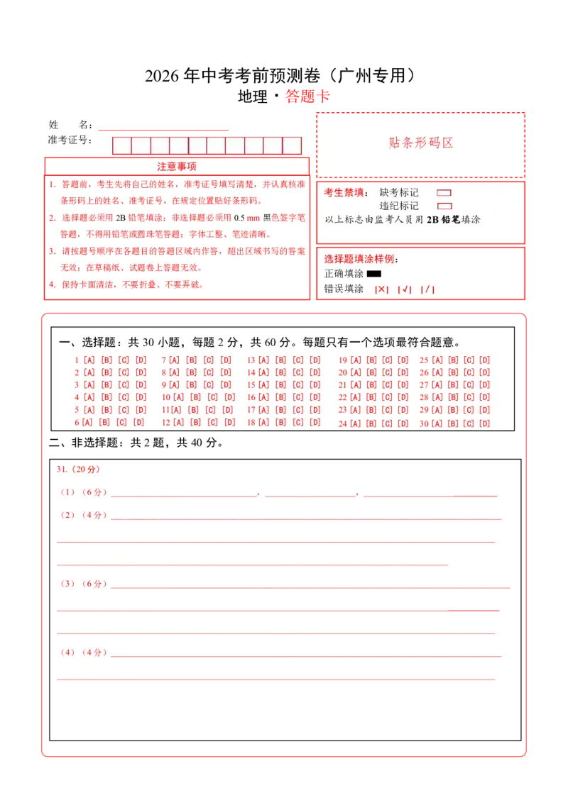 地理(广州卷)(答题卡)_中考押题2026《中考押题》系列（9科全套实时更新中）_2026版中考《考前押测卷》地区版（地生）_2026《地理中考&bull;考前预测卷》地区版