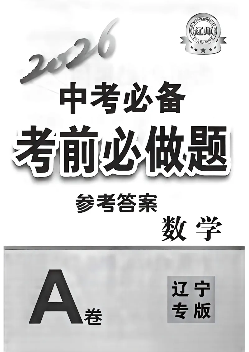 数学参考答案_中考押题2026《中考押题》系列（9科全套实时更新中）_2026中考必备考前必做A卷（全科）_中考必备考前必做A卷数学