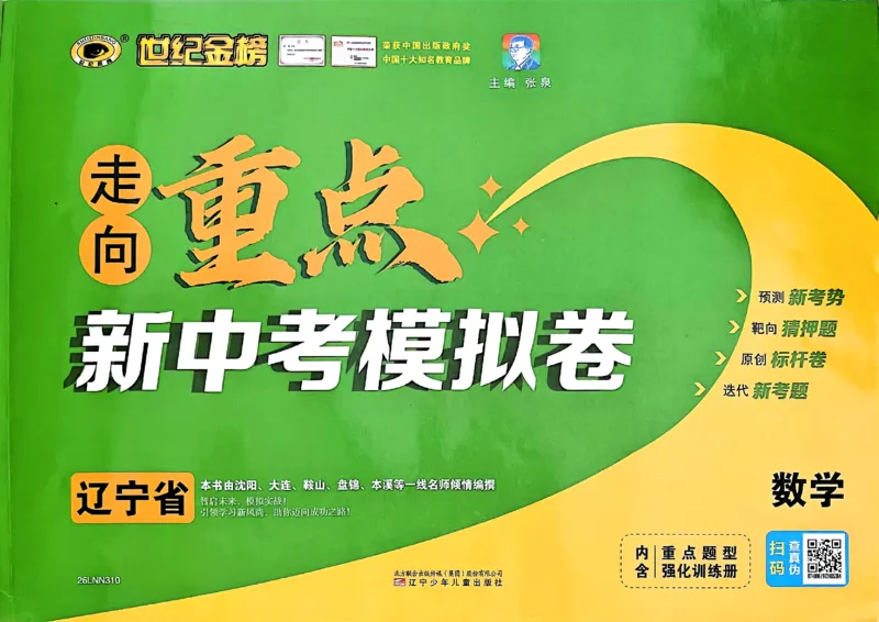 数学走向重点新中考模拟卷26辽宁专_中考押题2026《中考押题》系列（9科全套实时更新中）_领跑2026版中考《领跑考向卷》语数英物化（辽宁）_2026走向重点新中考模拟卷辽宁专用