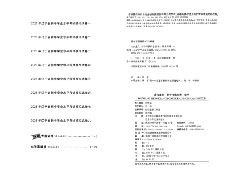 数学走向重点新中考模拟卷26辽宁专_中考押题2026《中考押题》系列（9科全套实时更新中）_领跑2026版中考《领跑考向卷》语数英物化（辽宁）_2026走向重点新中考模拟卷辽宁专用