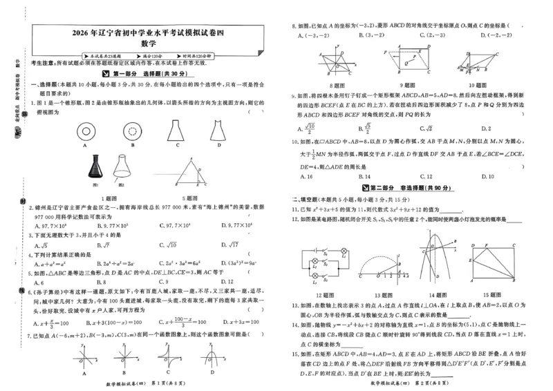数学走向重点新中考模拟卷26辽宁专_中考押题2026《中考押题》系列（9科全套实时更新中）_领跑2026版中考《领跑考向卷》语数英物化（辽宁）_2026走向重点新中考模拟卷辽宁专用