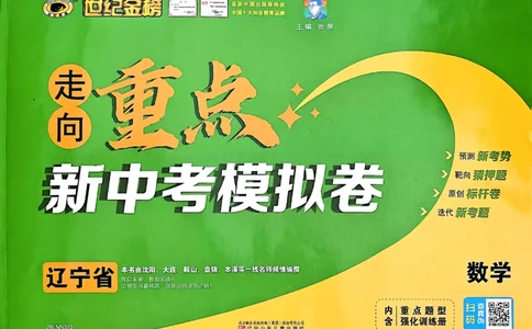 数学走向重点新中考模拟卷26辽宁专_中考押题2026《中考押题》系列（9科全套实时更新中）_领跑2026版中考《领跑考向卷》语数英物化（辽宁）_2026走向重点新中考模拟卷辽宁专用