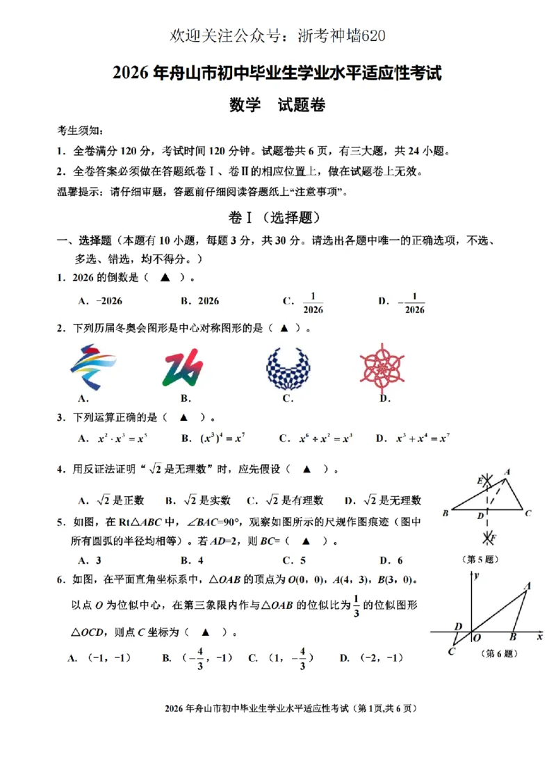 数学卷-2604舟山一模_中考押题2026《中考押题》系列（9科全套实时更新中）_浙江2026版中考《浙江一模二模》多地区全套（浙江）_2604舟山舟山一模
