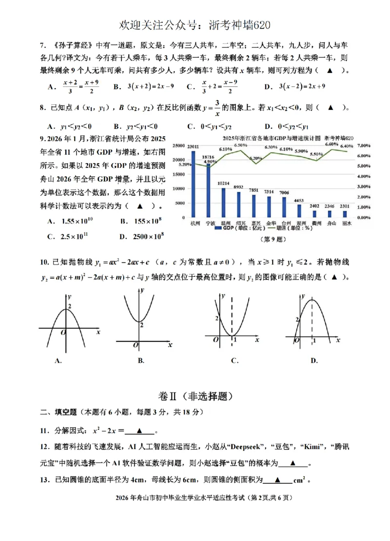 数学卷-2604舟山一模_中考押题2026《中考押题》系列（9科全套实时更新中）_浙江2026版中考《浙江一模二模》多地区全套（浙江）_2604舟山舟山一模