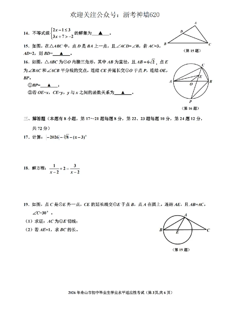 数学卷-2604舟山一模_中考押题2026《中考押题》系列（9科全套实时更新中）_浙江2026版中考《浙江一模二模》多地区全套（浙江）_2604舟山舟山一模