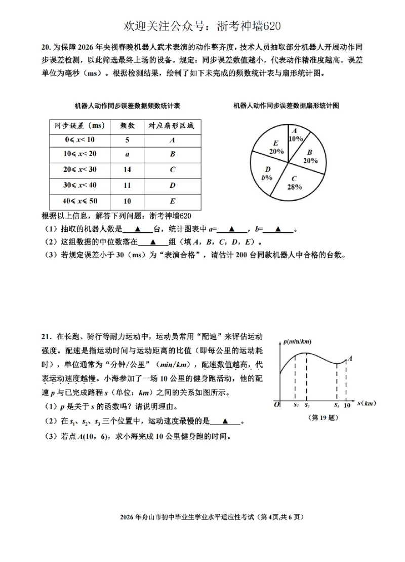 数学卷-2604舟山一模_中考押题2026《中考押题》系列（9科全套实时更新中）_浙江2026版中考《浙江一模二模》多地区全套（浙江）_2604舟山舟山一模