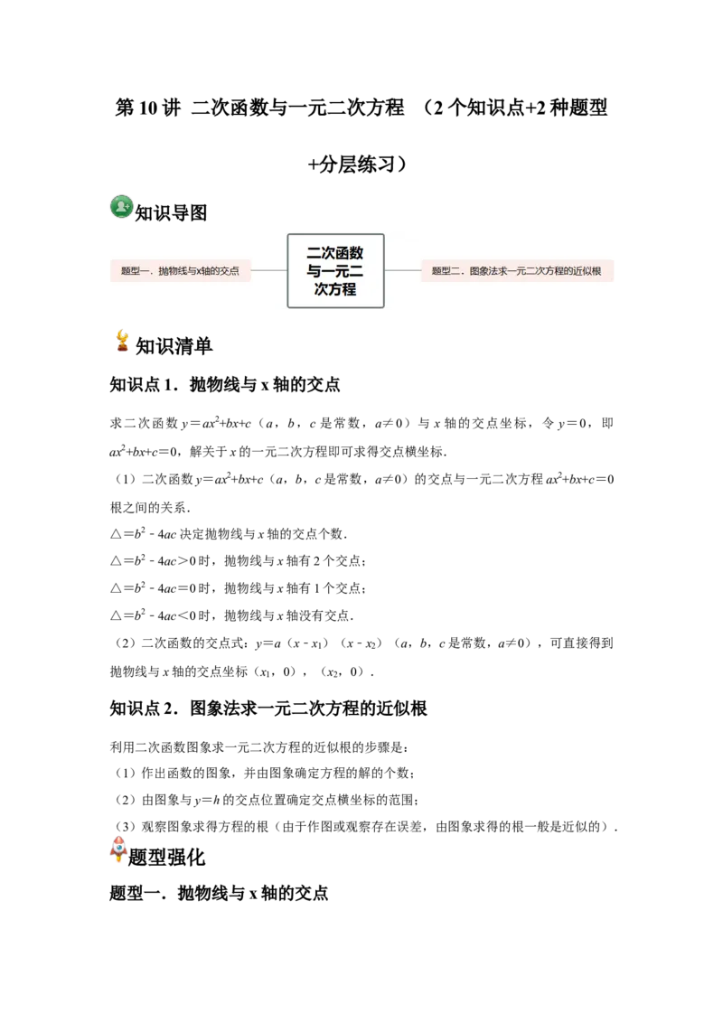 九年级第10讲二次函数与一元二次方程（2个知识点+2种题型+分层练习）（学生版）_人教版数学九年级上册_版本二_九年级数学上册（人教版）_常见题型通关讲解练-V3_2025版
