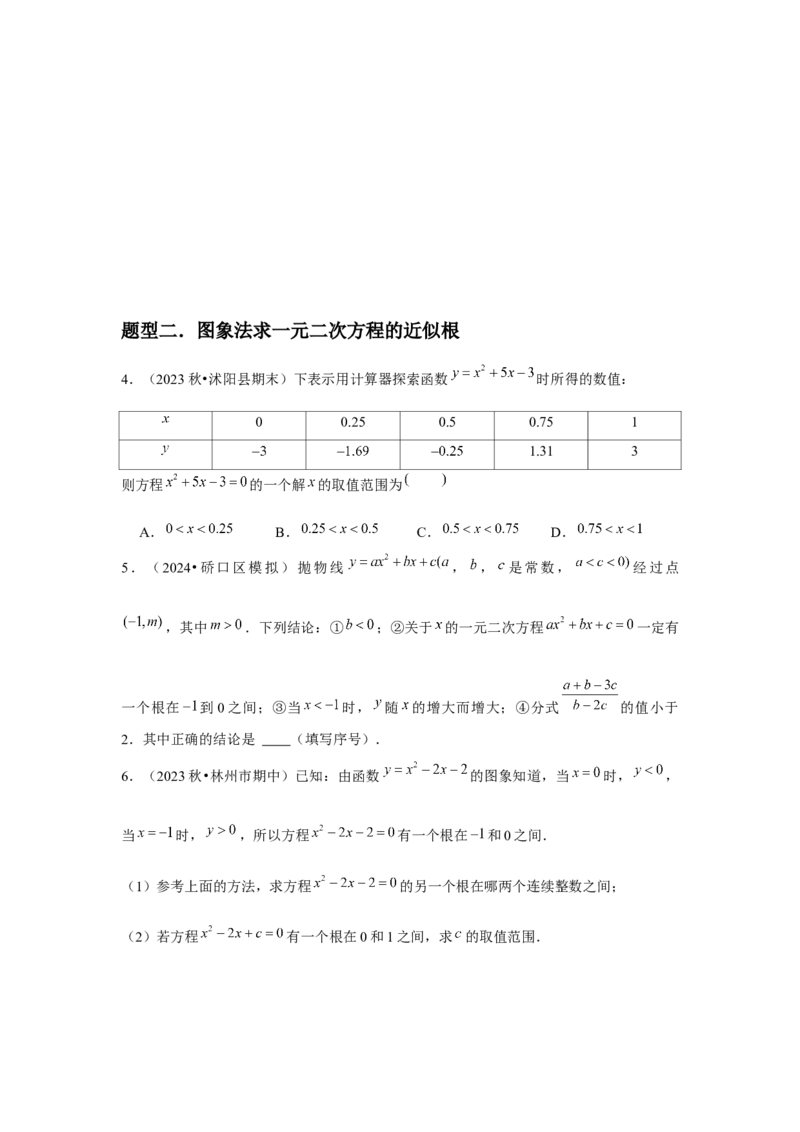 九年级第10讲二次函数与一元二次方程（2个知识点+2种题型+分层练习）（学生版）_人教版数学九年级上册_版本二_九年级数学上册（人教版）_常见题型通关讲解练-V3_2025版