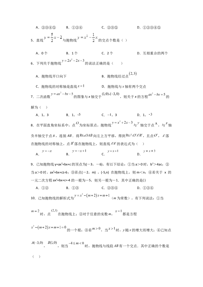 九年级第10讲二次函数与一元二次方程（2个知识点+2种题型+分层练习）（学生版）_人教版数学九年级上册_版本二_九年级数学上册（人教版）_常见题型通关讲解练-V3_2025版