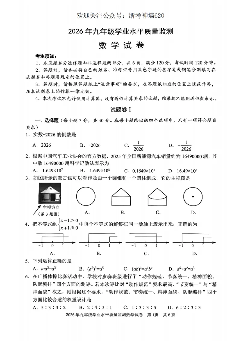 数学卷-2604宁波一模_中考押题2026《中考押题》系列（9科全套实时更新中）_浙江2026版中考《浙江一模二模》多地区全套（浙江）_2604宁波一模