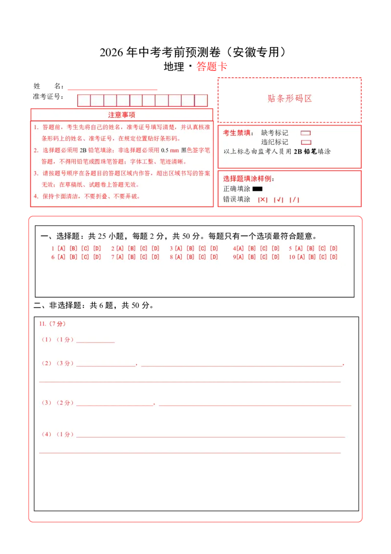地理(安徽卷)(答题卡)_中考押题2026《中考押题》系列（9科全套实时更新中）_2026版中考《考前押测卷》地区版（地生）_2026《地理中考&bull;考前预测卷》地区版