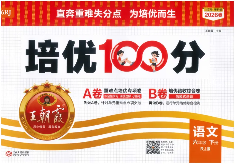 六下语文王朝霞培优100分_2026春小学教辅大合集_8-26春《王朝霞》系列_04.2026春WZX培Y100分数学语文人教1-6年级下册_语文《王朝霞培优100分》26春