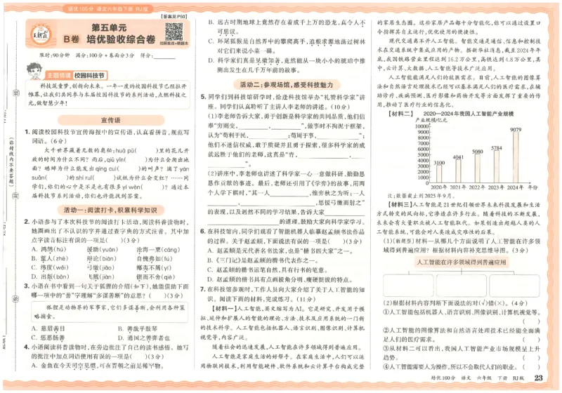 六下语文王朝霞培优100分_2026春小学教辅大合集_8-26春《王朝霞》系列_04.2026春WZX培Y100分数学语文人教1-6年级下册_语文《王朝霞培优100分》26春