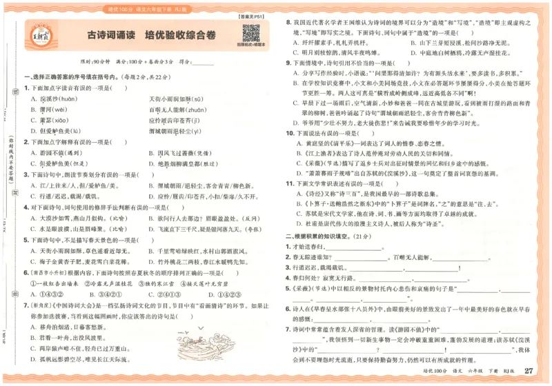 六下语文王朝霞培优100分_2026春小学教辅大合集_8-26春《王朝霞》系列_04.2026春WZX培Y100分数学语文人教1-6年级下册_语文《王朝霞培优100分》26春