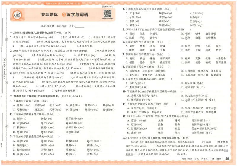 六下语文王朝霞培优100分_2026春小学教辅大合集_8-26春《王朝霞》系列_04.2026春WZX培Y100分数学语文人教1-6年级下册_语文《王朝霞培优100分》26春