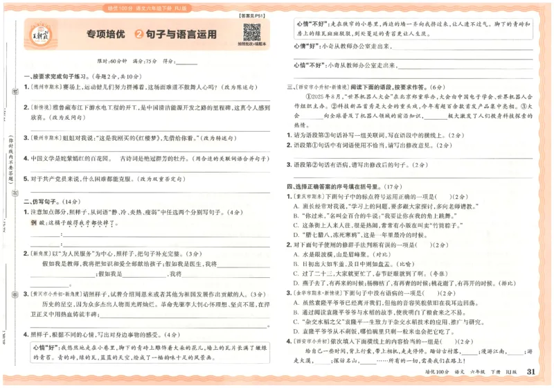 六下语文王朝霞培优100分_2026春小学教辅大合集_8-26春《王朝霞》系列_04.2026春WZX培Y100分数学语文人教1-6年级下册_语文《王朝霞培优100分》26春