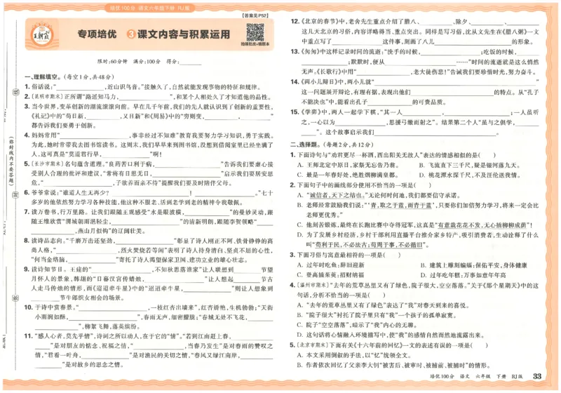 六下语文王朝霞培优100分_2026春小学教辅大合集_8-26春《王朝霞》系列_04.2026春WZX培Y100分数学语文人教1-6年级下册_语文《王朝霞培优100分》26春