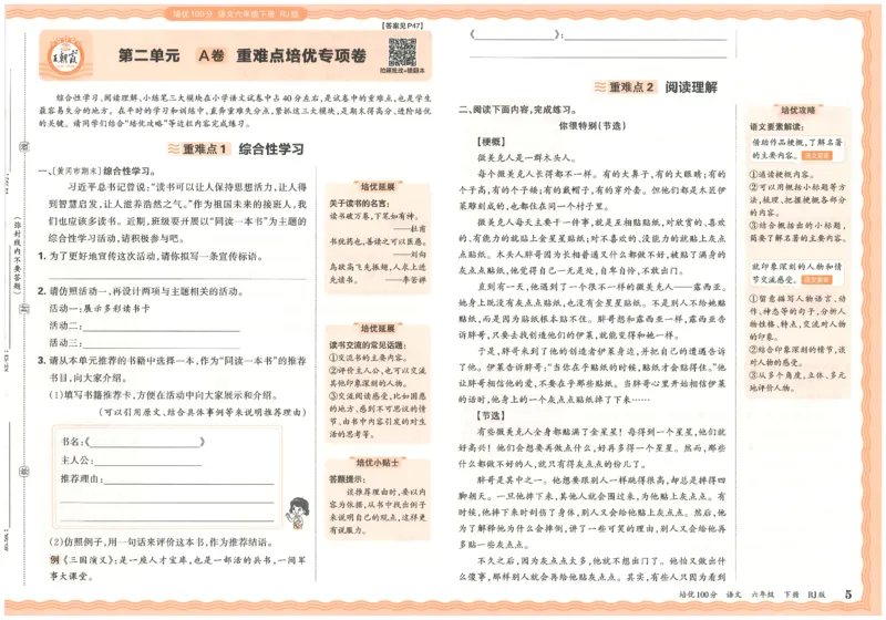六下语文王朝霞培优100分_2026春小学教辅大合集_8-26春《王朝霞》系列_04.2026春WZX培Y100分数学语文人教1-6年级下册_语文《王朝霞培优100分》26春