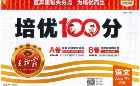 六下语文王朝霞培优100分_2026春小学教辅大合集_8-26春《王朝霞》系列_04.2026春WZX培Y100分数学语文人教1-6年级下册_语文《王朝霞培优100分》26春