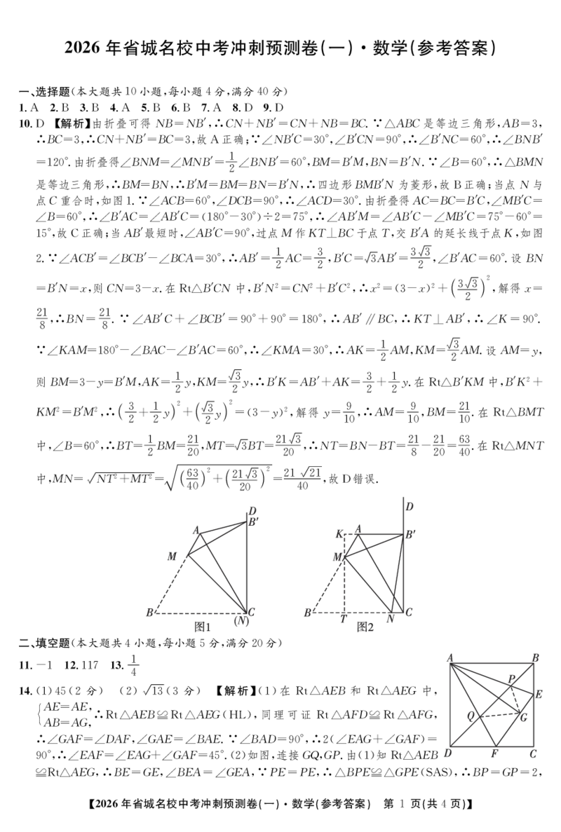 数学冲刺预测卷一答案_中考押题2026《中考押题》系列（9科全套实时更新中）_江淮名卷2026年大联考（冲刺预测一）（7科+听力）