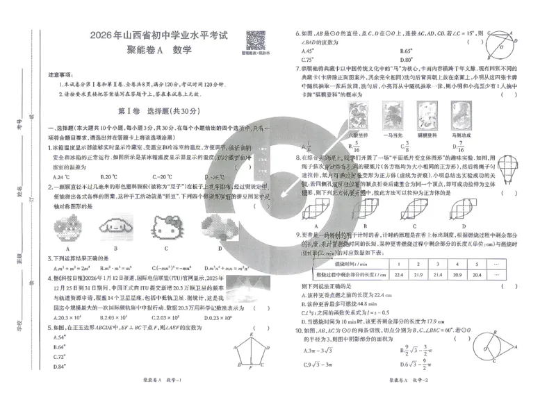 数学A卷试卷_中考押题2026《中考押题》系列（9科全套实时更新中）_2026版中考《聚能AB卷》7科全套（山西）