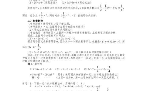 人教版九年级上册《21.2.3因式分解法》教案_人教版数学九年级上册_版本二_九年级数学上册（人教版）_教学设计_教案多套_九年级上册教案选择2_人教版九年级上册全册教案4（56份）