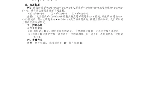 人教版九年级上册《21.2.3因式分解法》教案_人教版数学九年级上册_版本二_九年级数学上册（人教版）_教学设计_教案多套_九年级上册教案选择2_人教版九年级上册全册教案4（56份）