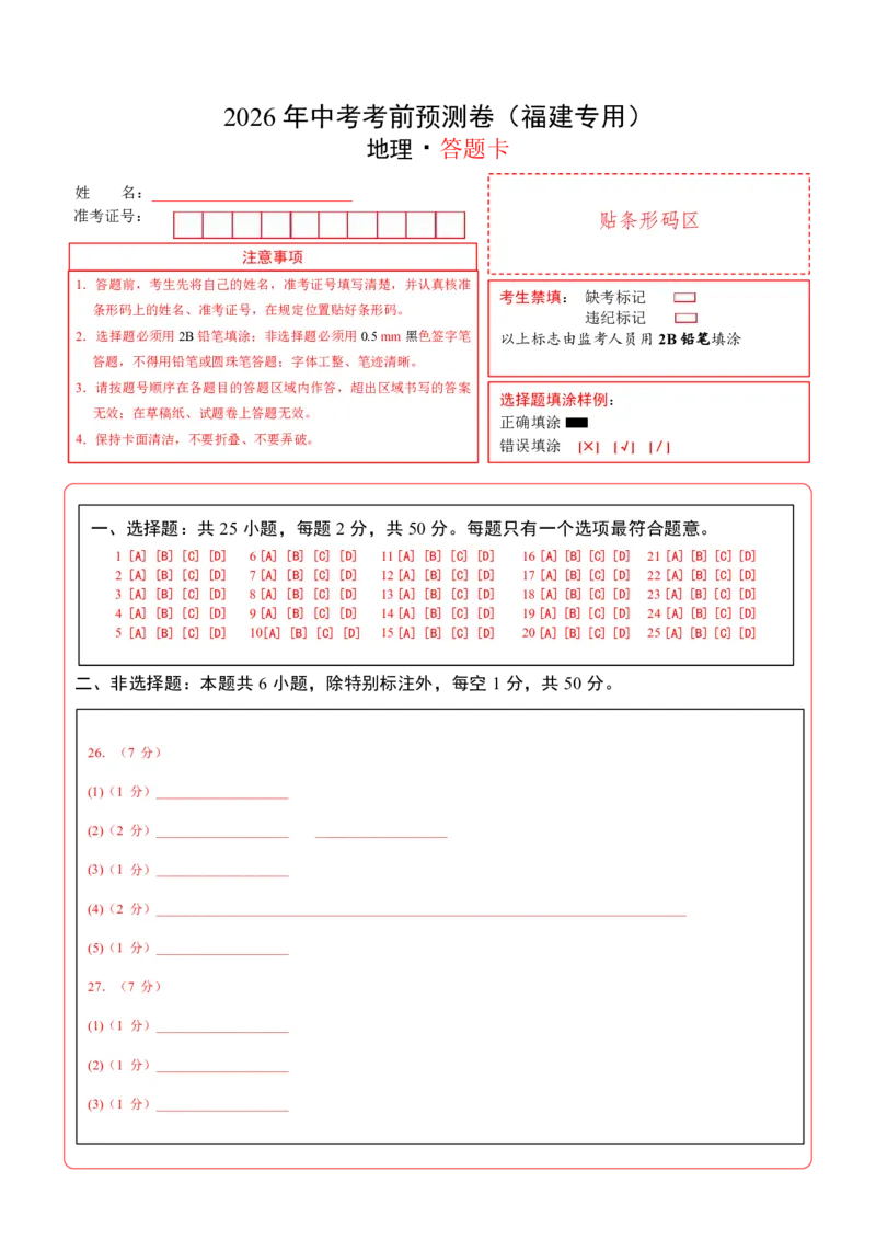 地理(福建卷)(答题卡)_中考押题2026《中考押题》系列（9科全套实时更新中）_2026版中考《考前押测卷》地区版（地生）_2026《地理中考&bull;考前预测卷》地区版