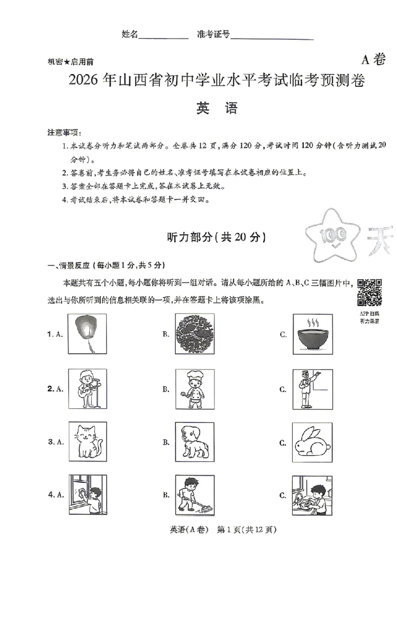 新增卷英语试题AB卷_中考押题2026《中考押题》系列（9科全套实时更新中）_2026版中考《天星中考临考预测卷》（7科全套（有改版含新增卷））（山西版）
