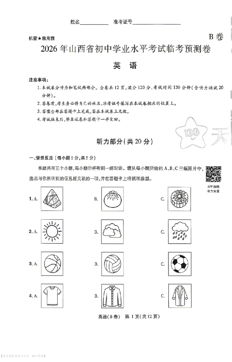新增卷英语试题AB卷_中考押题2026《中考押题》系列（9科全套实时更新中）_2026版中考《天星中考临考预测卷》（7科全套（有改版含新增卷））（山西版）