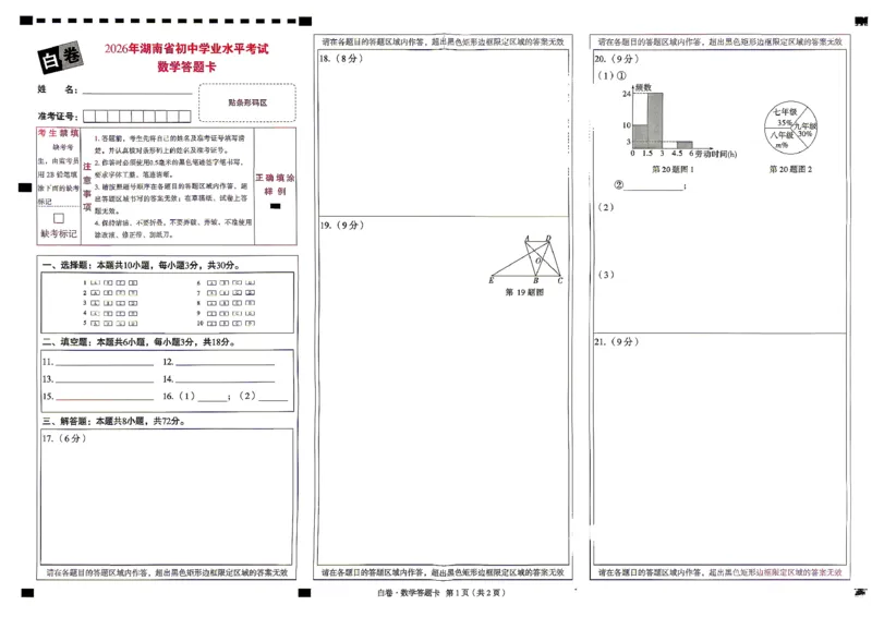 数学白卷答题卡_中考押题2026《中考押题》系列（9科全套实时更新中）_万唯2026版初中《万唯黑白卷》7科全套（湖南）_黑白卷数学