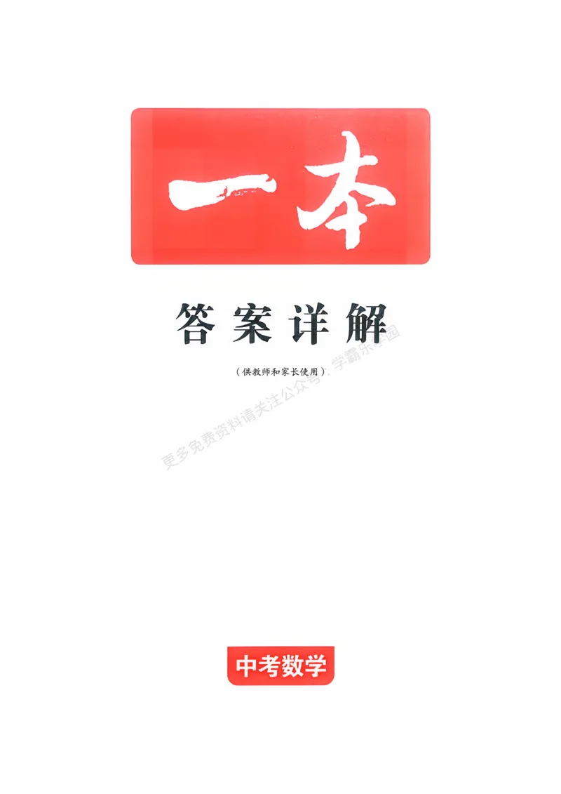 数学卷-2603宁波全效学习探花卷_中考押题2026《中考押题》系列（9科全套实时更新中）_浙江2026版中考《浙江一模二模》多地区全套（浙江）_2603宁波全效学习探花卷（全科）