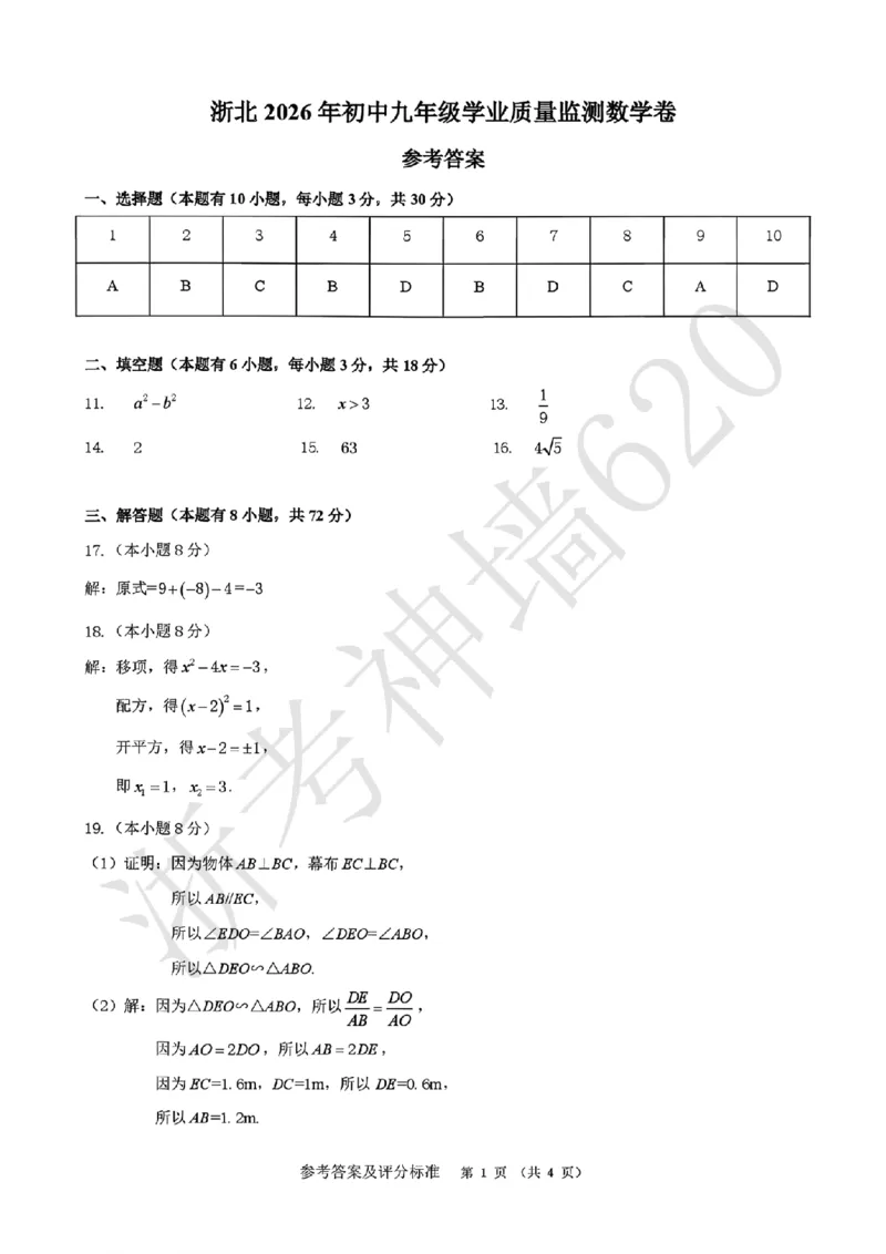 数学答案-2604湖州一模(浙北)_中考押题2026《中考押题》系列（9科全套实时更新中）_浙江2026版中考《浙江一模二模》多地区全套（浙江）_2604湖州湖州一模（浙北）（全科）