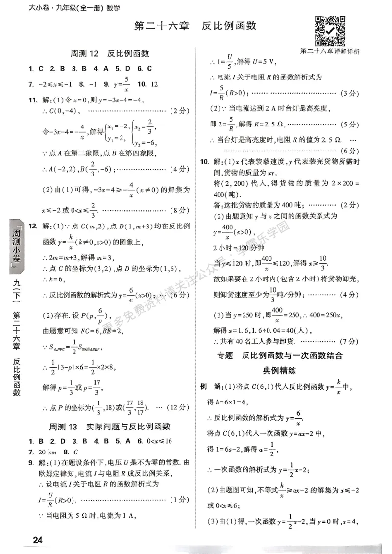 大小卷九年级全一册数学人教&mdash;&mdash;答案_2026中考押题卷合集_2026新中考中考全科资料_2026版大小卷&bull;人教版数学&bull;9年级全一册