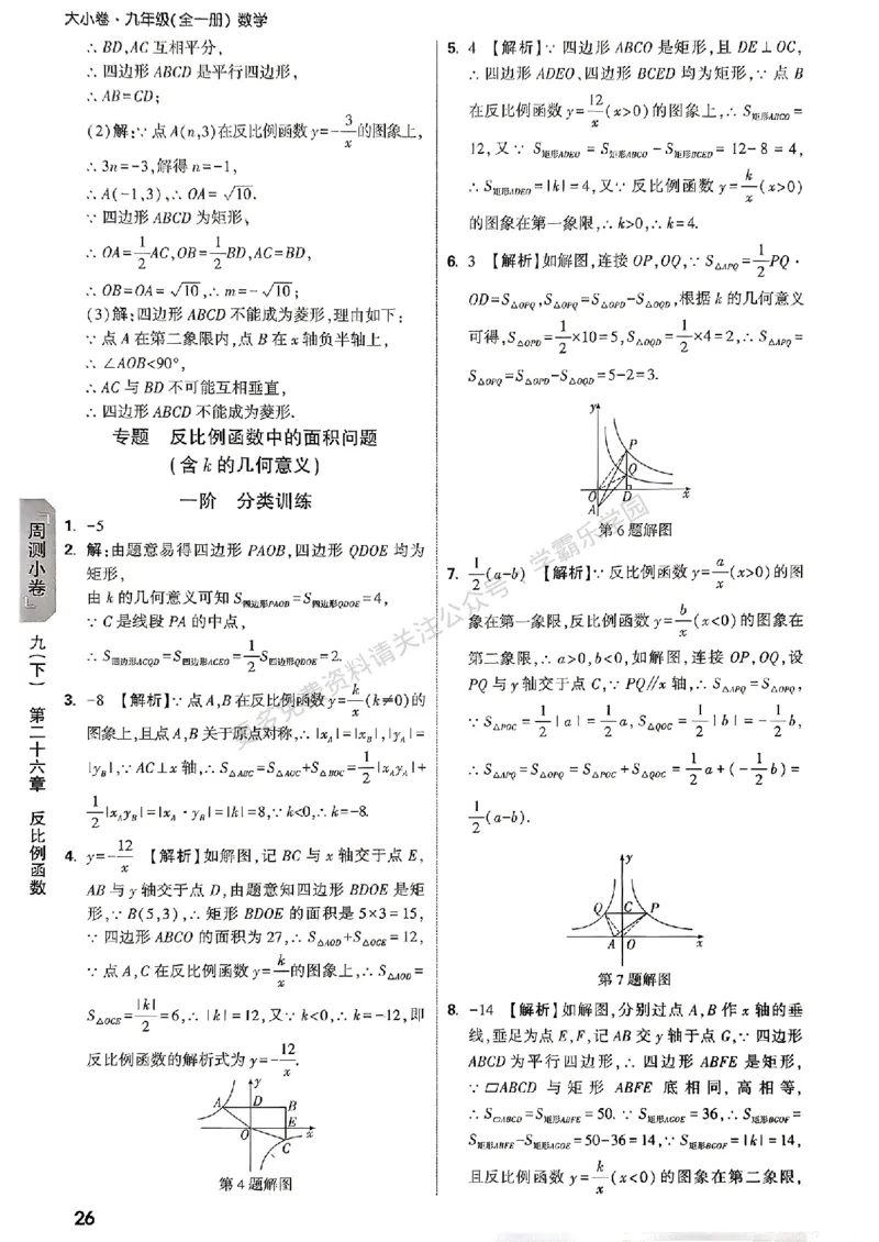 大小卷九年级全一册数学人教&mdash;&mdash;答案_2026中考押题卷合集_2026新中考中考全科资料_2026版大小卷&bull;人教版数学&bull;9年级全一册