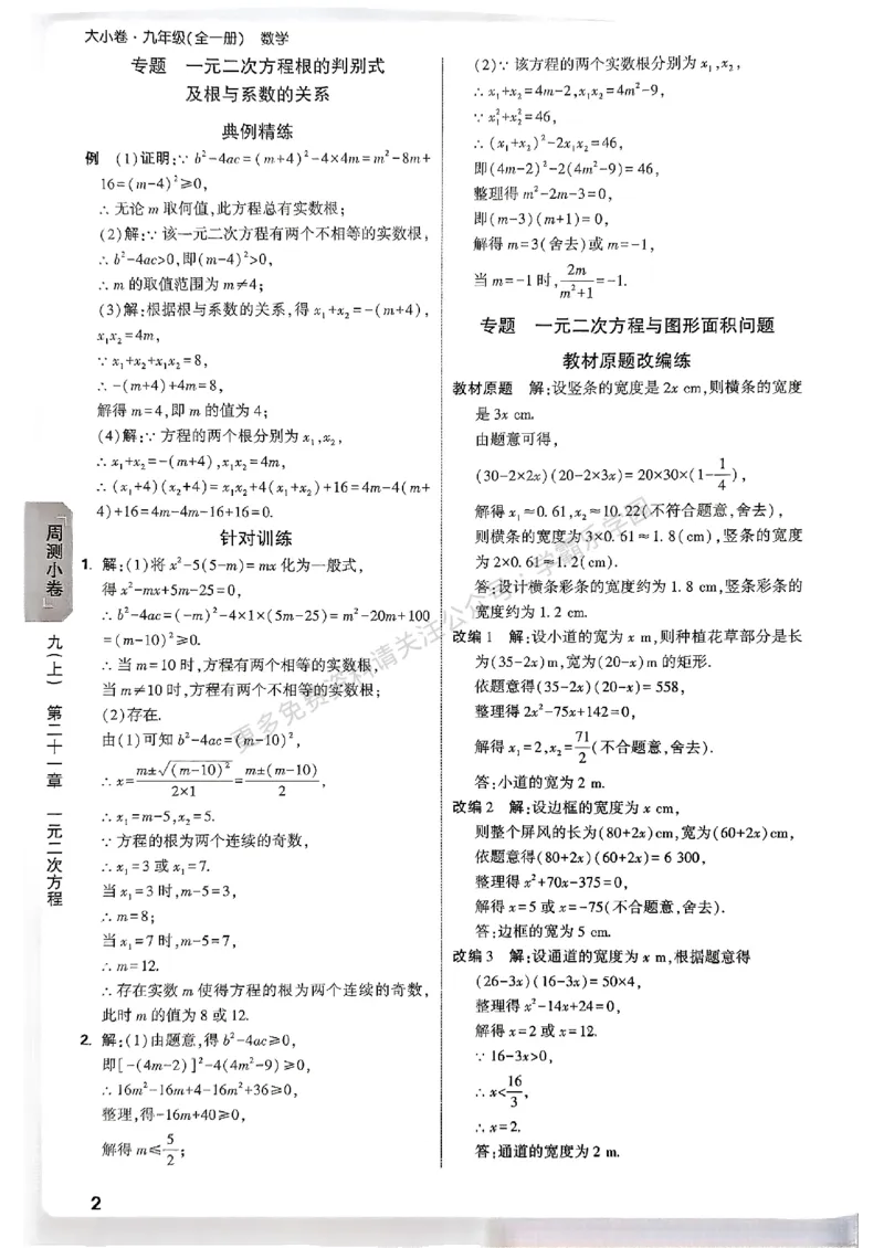 大小卷九年级全一册数学人教&mdash;&mdash;答案_2026中考押题卷合集_2026新中考中考全科资料_2026版大小卷&bull;人教版数学&bull;9年级全一册