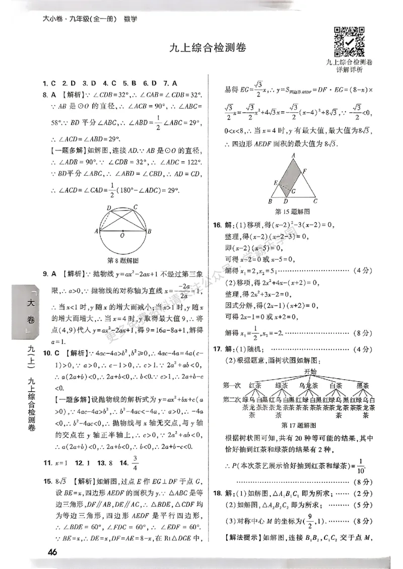 大小卷九年级全一册数学人教&mdash;&mdash;答案_2026中考押题卷合集_2026新中考中考全科资料_2026版大小卷&bull;人教版数学&bull;9年级全一册