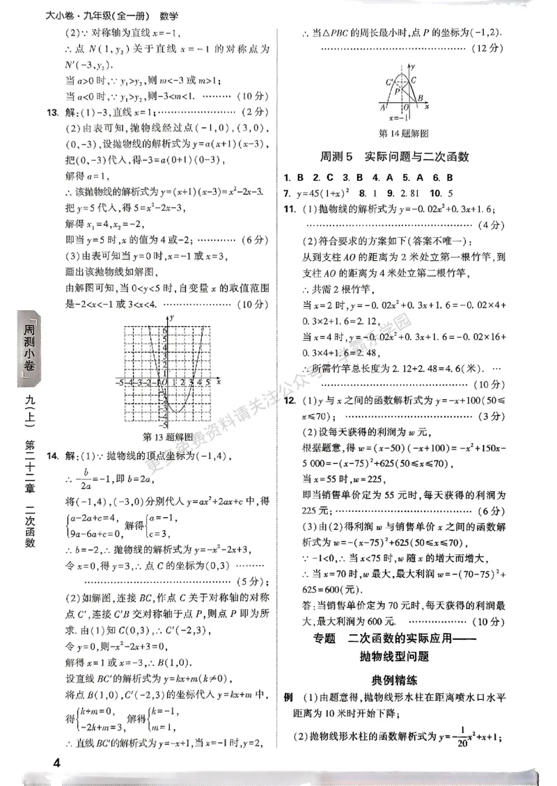 大小卷九年级全一册数学人教&mdash;&mdash;答案_2026中考押题卷合集_2026新中考中考全科资料_2026版大小卷&bull;人教版数学&bull;9年级全一册