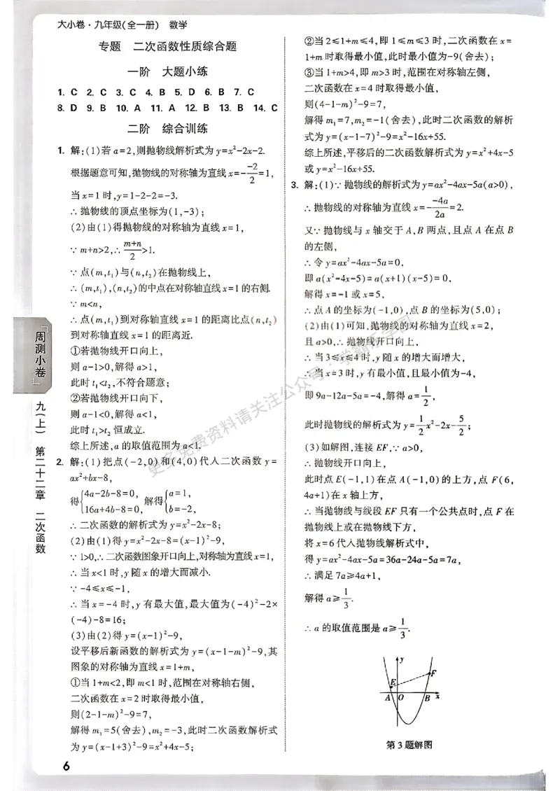 大小卷九年级全一册数学人教&mdash;&mdash;答案_2026中考押题卷合集_2026新中考中考全科资料_2026版大小卷&bull;人教版数学&bull;9年级全一册