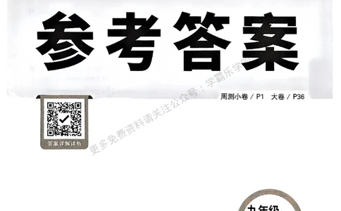 大小卷九年级全一册数学人教&mdash;&mdash;答案_2026中考押题卷合集_2026新中考中考全科资料_2026版大小卷&bull;人教版数学&bull;9年级全一册