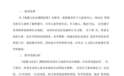 全册教学设计含教学计划和教学进度表_A493小学道法_26新五年级道法下册（统编版）_教学计划