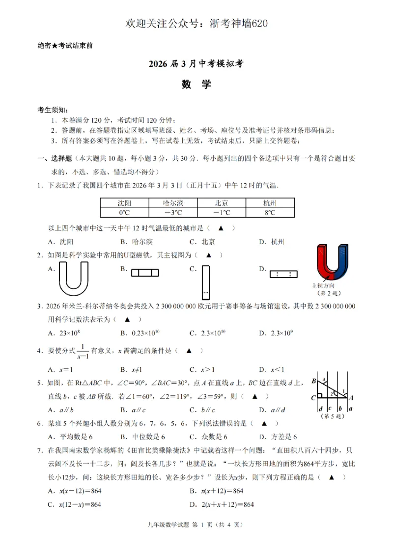 数学卷-2603浙江省初中名校发展共同体3月一模_中考押题2026《中考押题》系列（9科全套实时更新中）_浙江2026版中考《浙江一模二模》多地区全套（浙江）