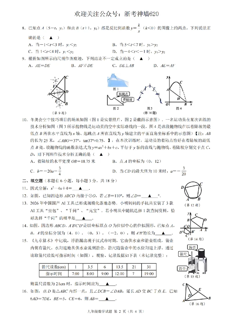 数学卷-2603浙江省初中名校发展共同体3月一模_中考押题2026《中考押题》系列（9科全套实时更新中）_浙江2026版中考《浙江一模二模》多地区全套（浙江）